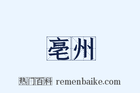 亳州是什么意思的图片